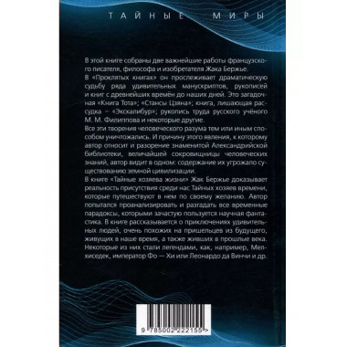 Проклятые книги. Тайные хозяева жизни.