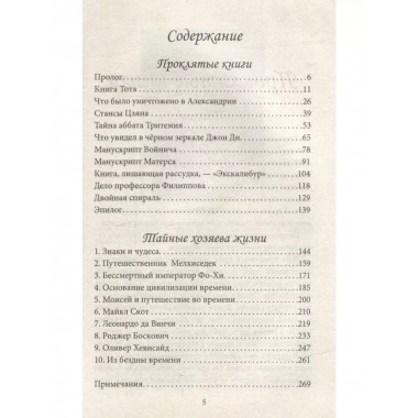 Проклятые книги. Тайные хозяева жизни.