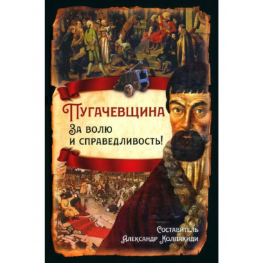 Пугачевщина. За волю и справедливость!