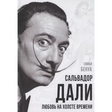 Сальвадор Дали. Любовь на холсте времени.