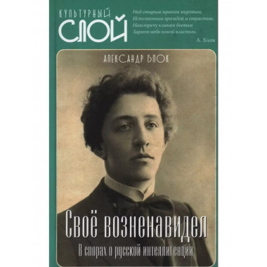 Своё возненавидел. В спорах о русской интеллигенции.