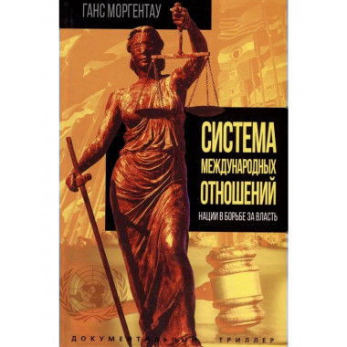 Система международных отношений. Нации в борьбе за власть.