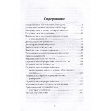 Система международных отношений. Нации в борьбе за власть.