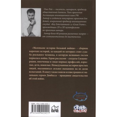 Тени Донбасса. Маленькие истории большой войны. Рой О.Ю.