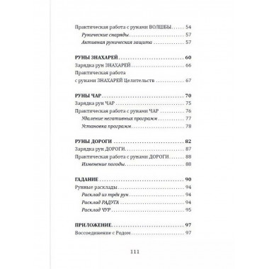 Магия славянских рун.