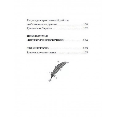 Магия славянских рун.