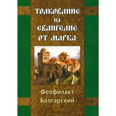 Толкование на Евангелие от Марка.