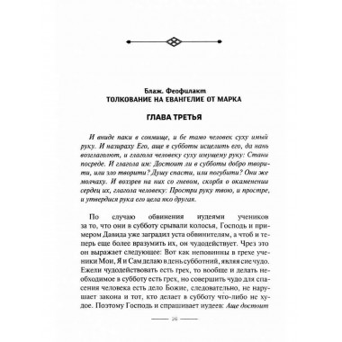 Толкование на Евангелие от Марка.