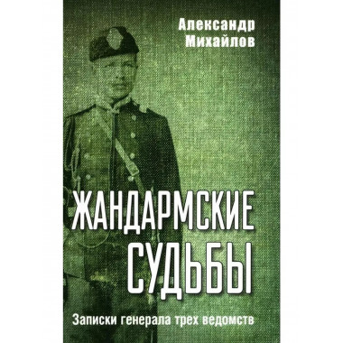 Жандармские судьбы. Записки генерала трех ведомств.