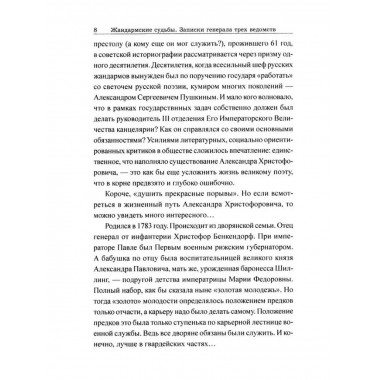 Жандармские судьбы. Записки генерала трех ведомств.