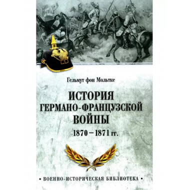 История германо-французской войны. 1870-1871 гг.