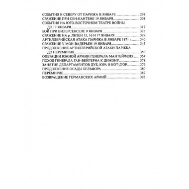 История германо-французской войны. 1870-1871 гг.