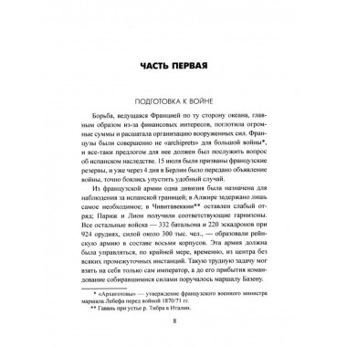 История германо-французской войны. 1870-1871 гг.