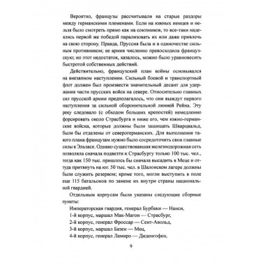 История германо-французской войны. 1870-1871 гг.