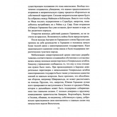 История германо-французской войны. 1870-1871 гг.