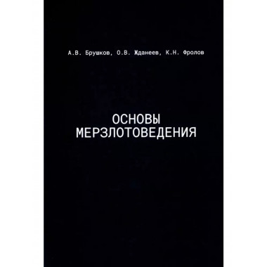 Основы мерзлотоведения: Учебник для вузов.