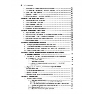 Основы мерзлотоведения: Учебник для вузов.