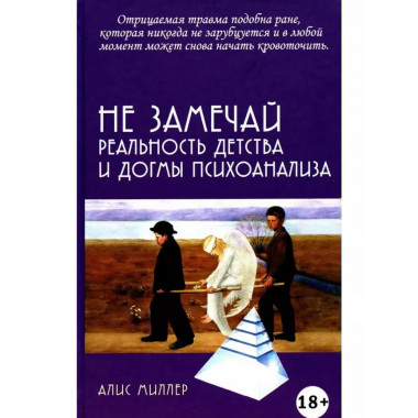 Не замечай. Реальность детства и догмы психоанализа.