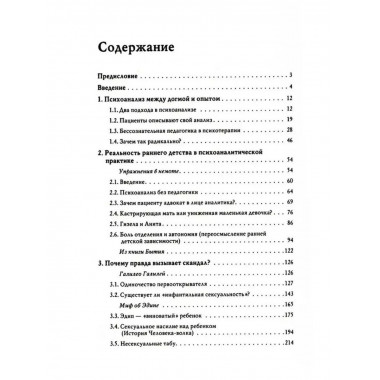 Не замечай. Реальность детства и догмы психоанализа.