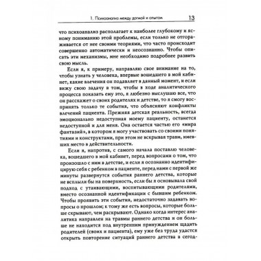 Не замечай. Реальность детства и догмы психоанализа.