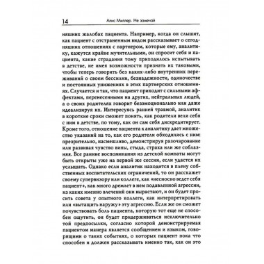 Не замечай. Реальность детства и догмы психоанализа.