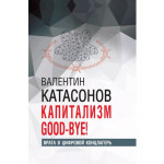 Капитализм Good-bye! Врата в цифровой концлагерь.