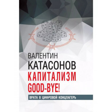 Капитализм Good-bye! Врата в цифровой концлагерь.