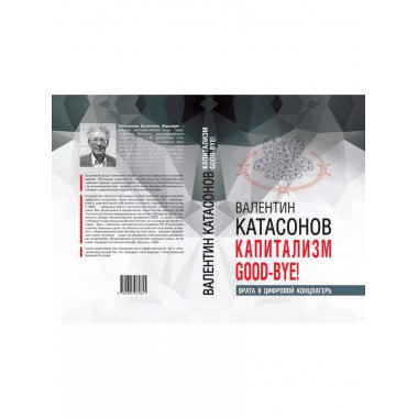 Капитализм Good-bye! Врата в цифровой концлагерь.