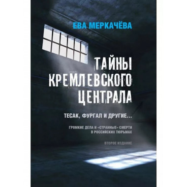 Тайны кремлевского централа. Тесак Фургал и другие.