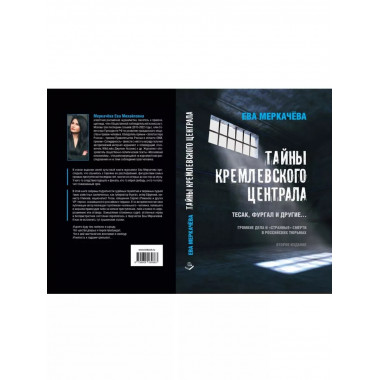 Тайны кремлевского централа. Тесак Фургал и другие.