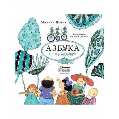 Азбука с превращениями