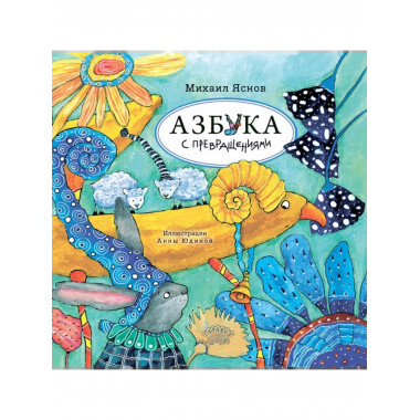 Азбука с превращениями