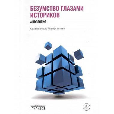 Безумство глазами историков. Зислин Иосиф