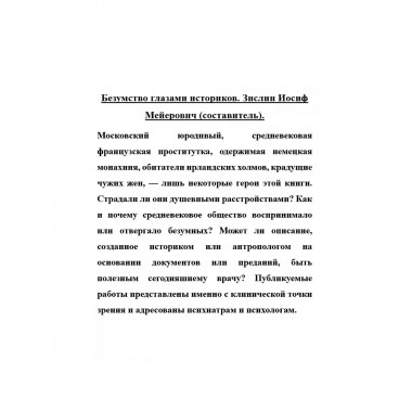 Безумство глазами историков. Зислин Иосиф