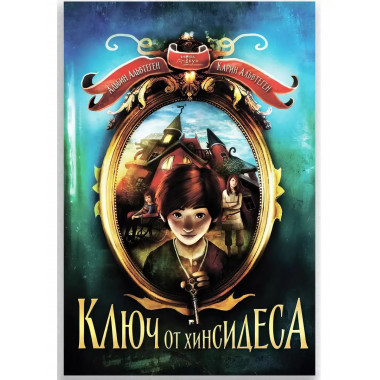 Ключ от Хинсидеса.