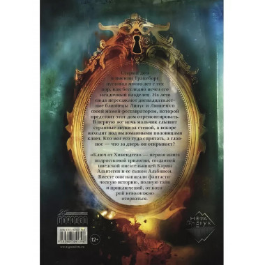 Ключ от Хинсидеса.