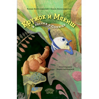 Кружок и Мякиш в гостях у Солнца.