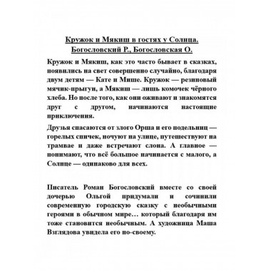 Кружок и Мякиш в гостях у Солнца.