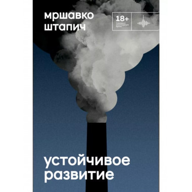 Устойчивое развитие.