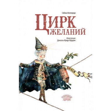 Цирк желаний.