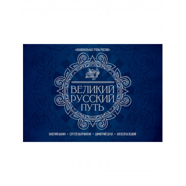 Великий Русский Северный Путь.