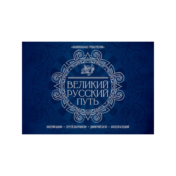 Великий Русский Северный Путь.