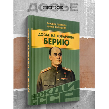 Досье на товарища Берию.