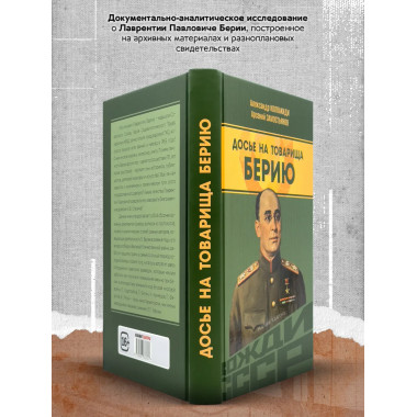 Досье на товарища Берию.