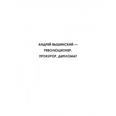 Досье на товарища Вышинского.