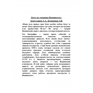 Досье на товарища Вышинского.
