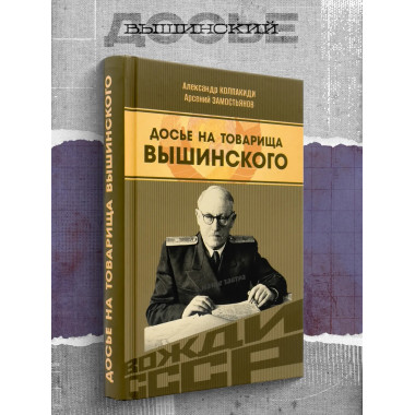 Досье на товарища Вышинского.
