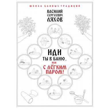Иди ты в баню... или С лёгким паром!!!
