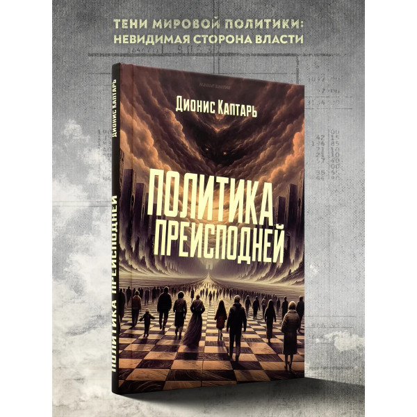 Политика преисподней. Каптарь Д.