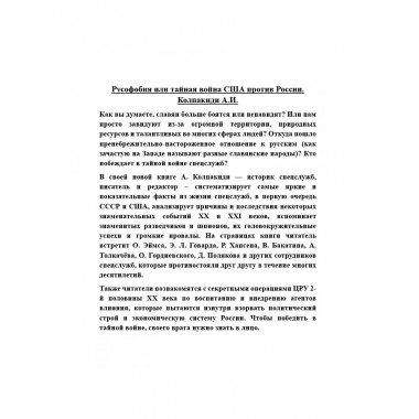 Русофобия или тайная война США против России.